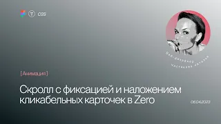 Фиксация карточек по скроллу с кликабельными элементами с наложением в Тильде