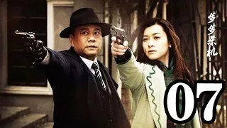 步步殺機 第07集（歐陽震華、馬雅舒、曾黎、樊少皇等主演）