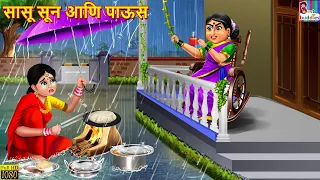सासू सून आणि पाऊस | Marathi Stories | Marathi Story | Marathi Moral Stories | Marathi Cartoon