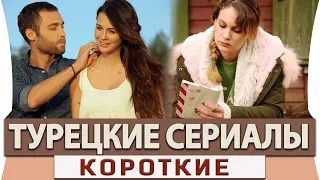 Топ 5 Коротких Турецких Сериалов на Русском Языке до 13 серий