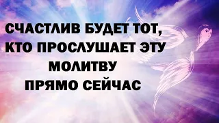 Счастлив будет тот, кто прослушает эту Молитву | Молитва на удачу и благополучие