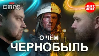 СЕРИАЛ или ФИЛЬМ? | разбор и скрытый смысл ЧЕРНОБЫЛЬ | СПГС vs. Just Ilya