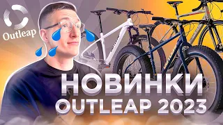 Новинки OUTLEAP 2023: Слезы КОНКУРЕНТОВ от Триал Спорта?! / Новости: