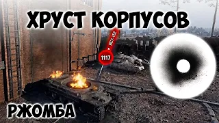 ХРУСТ КОРПУСОВ. Приколы. Лучшие моменты стрима WOT.