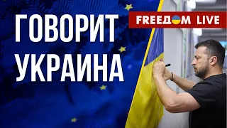 🔴 FREEДОМ. Говорит Украина. 539-й день. Прямой эфир