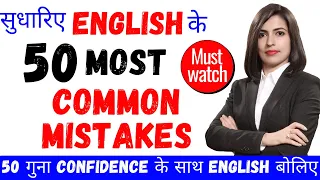 50 Most Common Mistakes in English || Common Mistakes in 2021 || learn English 2021 || ESL || EC App