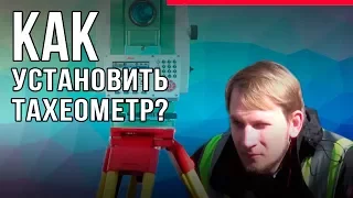 Как установить и сориентировать тахеометр?