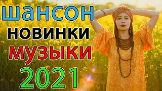 Шансона 2021 Новинка - Лучшие песни года Нереально красивый Шансон!!Все Хиты!!💖💘 #21