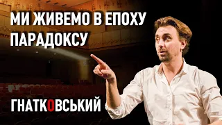 ГНАТКОВСЬКИЙ: Театр не втрачає актуальності навіть коли людство на межі виживання