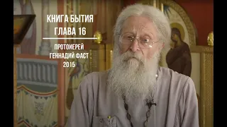 Бытие. Глава 16. Протоиерей Геннадий Фаст 2015 г.