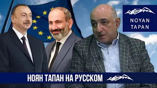 ЕС-Армения. Россия-Армения. Азербайджан-Армения. Тенденции взаимоотношений. Борис Навасардян
