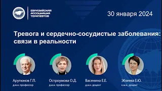 Лекция: Тревога и сердечно-сосудистые заболевания: связи в реальности