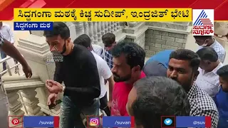 Sudeep & Indrajit Lankesh Reacts To Media During Their Visit To Siddaganga Mutt