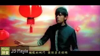 Jay Chou 周杰倫 - Yan Hua Yi Leng 煙花易冷 (Pinyin + English Lyrics)