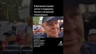 В Австралии прошёл митинг в поддержку России и её военной операции #shorts #австралия #