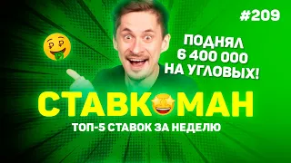 6 400 000 ВЫИГРАЛ НА УГЛОВЫХ!!! Ставкоман #209: Ставки на спорт: ТОП 5 за неделю