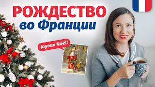 🔥КАК ПОЗДРАВИТЬ ФРАНЦУЗА🔥 С РОЖДЕСТВОМ Новогодний урок французского языка