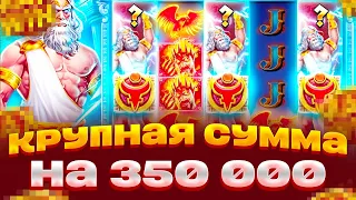 ВЗЯЛ 350 000 И ПОШЕЛ В СЛОТ ZEUS VS HADES ЛОВИТЬ ЗАНОСЫ НЕДЕЛИ