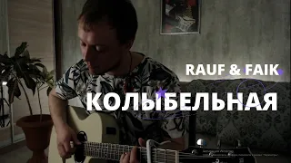 RAUF & FAIK - КОЛЫБЕЛЬНАЯ кавер на гитаре Даня Рудой