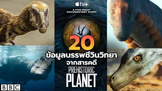 Prehistoric Planet : 20 ข้อมูลบรรพชีวินฯและสิ่งน่าสนใจ จาก Teaser สารคดีไดโนเสาร์เรื่องใหม่ 2022