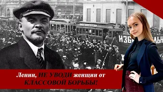 Ленин, НЕ УВОДИ женщин от КЛАССОВОЙ БОРЬБЫ!