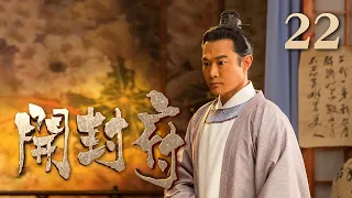 【ENG SUB】《开封府》 第22集 雨柔带包拯去听雨楼见李妃娘娘 （主演：黄维德、张檬、甘婷婷）| CCTV电视剧