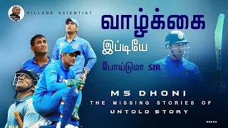 தோனியின் கதை | Dhoni life story in Tamil | MS Dhoni Story | Dhoni Biography | Village Scientist