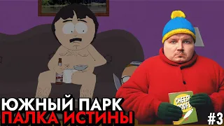 Сражаемся за мусор 🔥 Прохождение South Park: The Stick of Truth 🏹 #3