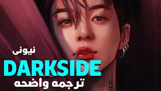 'أعبر لقلبى وتمنى الموت'| NEONI - DarkSide (Lyrics) / مترجمه للعربيه