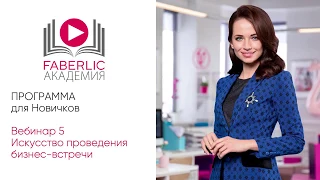 Курс для новичков: 5. Искусство проведения бизнес встречи от Академии Faberlic