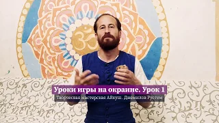 Урок 1. Игра на окарине с 4 отверстиями.