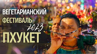 Вегетарианский фестиваль Пхукет 2023