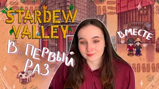 Как я первый раз в STARDEW VALLEY поиграла