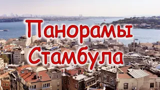 ПАНОРАМЫ СТАМБУЛА. ПОТРЯСАЮЩИЕ ВИДЫ С ГАЛАТСКОЙ БАШНИ, БОСФОР С БОРТА ЭКСКУРСИОННОГО СУДНА