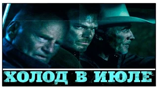 Трейлер фильма «Холод в июле» 2014 / Дон Джонсон в крутой криминальной истории