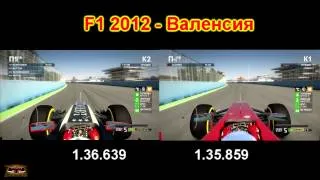 F1 2012 Валенсия быстрый заезд лотус против феррари