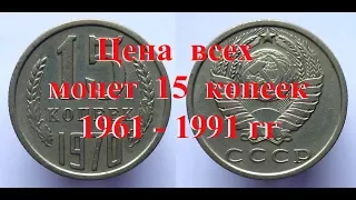 Стоимость всех монет 15 копеек 1961-1991 г Быстрый и удобный просмотр