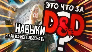 Навыки в D&D | Это что за D&D? 19 | Руководство Подземелья и Драконы