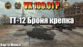 VK 100.01 P / ТТ-12 Броня крепка / ЛБЗ