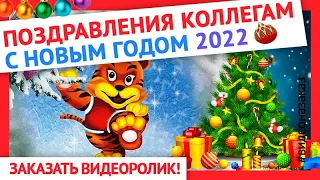 Поздравление коллегам с новым годом 2022. Новогодние поздравления коллегам