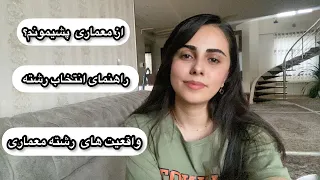 ازینکه معماری خوندم راضیم؟؟