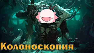 Колоноскопия // League of Legends, JackBox