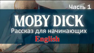 Моби Дик, или Белый кит РАССКАЗ НА АНГЛИЙСКОМ ( Герман Мелвилл )часть 1. ( Moby-Dick, or The Whale )