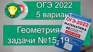 ОГЭ-2022 Вариант 5 Геометрия №15-19 Лысенко