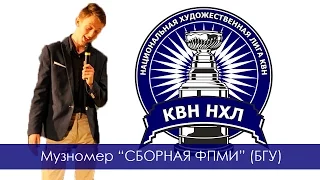 КВН НХЛ 2015. Вторая 1/8. Музномер. Сборная ФПМИ (БГУ)