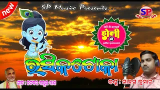 Rasikatoka || Manas Kumar || Holi Special || Dola Purnima || Radha Krishna Bhajan || SP Music