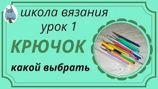 Уроки вязания #1 Крючок для вязания, какой выбрать. Инструменты для вязания