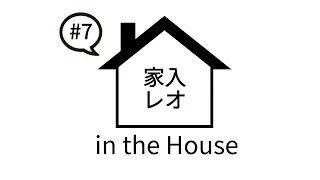 家入レオ in the House#7 (11月1日20:00〜)