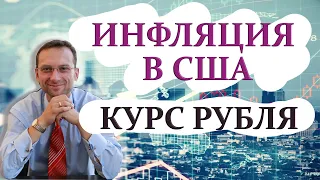 Инфляция в США | Курс рубля | Профессиональный трейдер, к.э.н. Пушкарев Д.В.