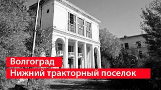 Исторический Волгоград - поселок Нижний Тракторный